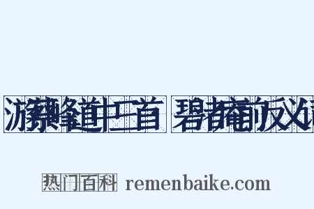 游蔡峰道中三首·碧渚庵前反义词是什么意思的图片